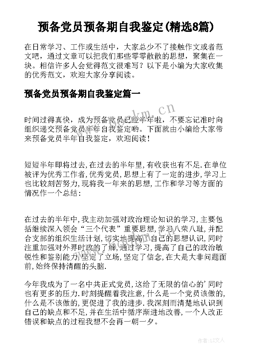 预备党员预备期自我鉴定(精选8篇)