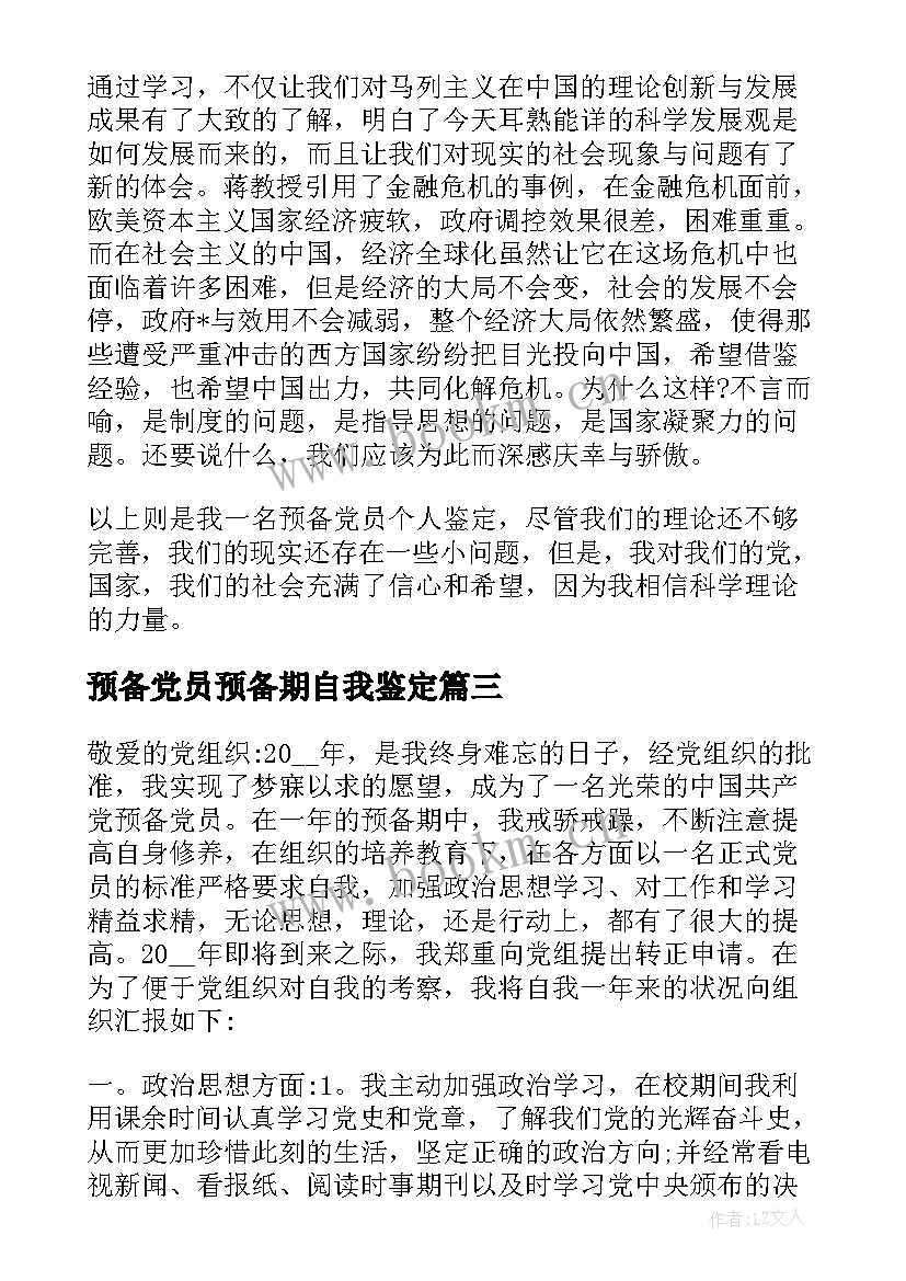 预备党员预备期自我鉴定(精选8篇)