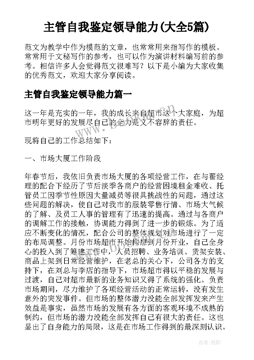 主管自我鉴定领导能力(大全5篇)