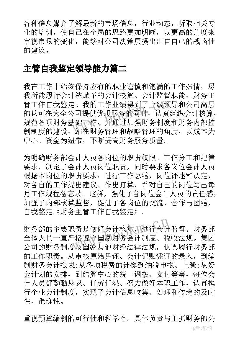 主管自我鉴定领导能力(大全5篇)