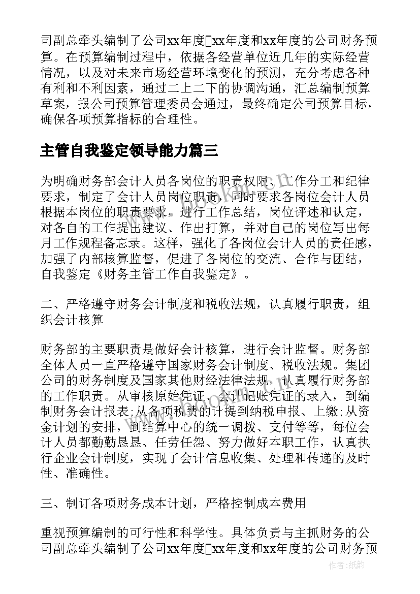 主管自我鉴定领导能力(大全5篇)