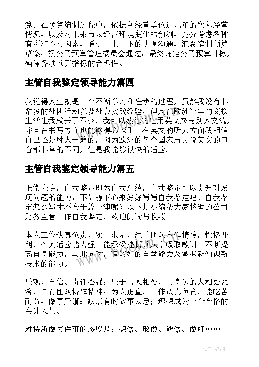 主管自我鉴定领导能力(大全5篇)