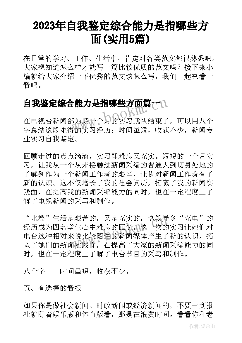 2023年自我鉴定综合能力是指哪些方面(实用5篇)