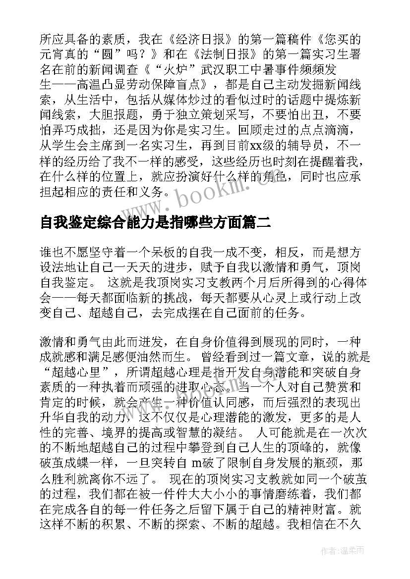 2023年自我鉴定综合能力是指哪些方面(实用5篇)