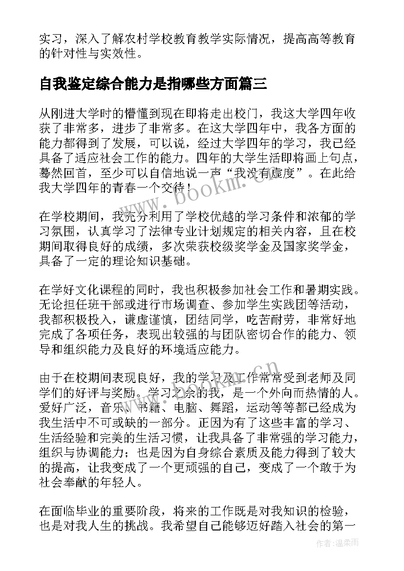 2023年自我鉴定综合能力是指哪些方面(实用5篇)