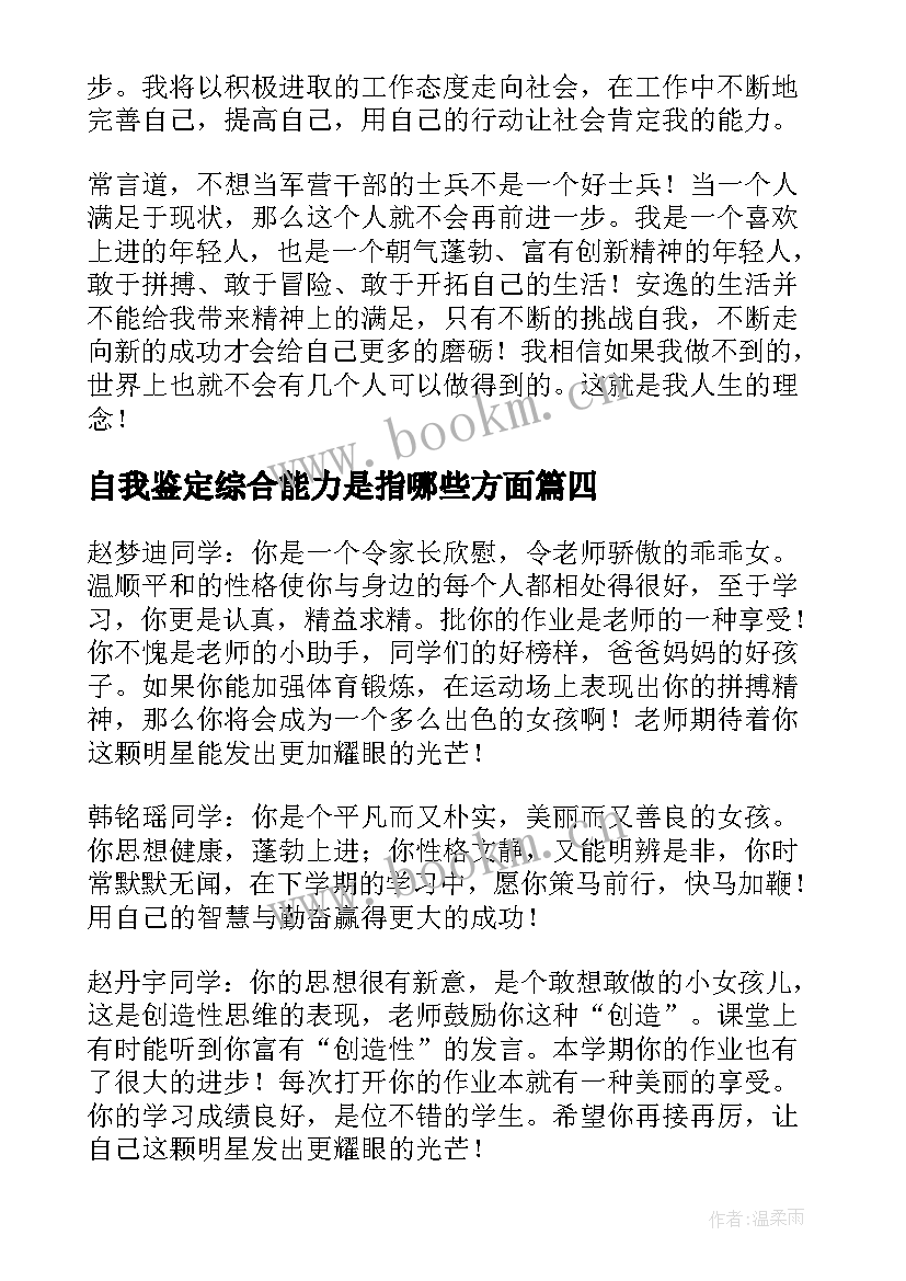 2023年自我鉴定综合能力是指哪些方面(实用5篇)