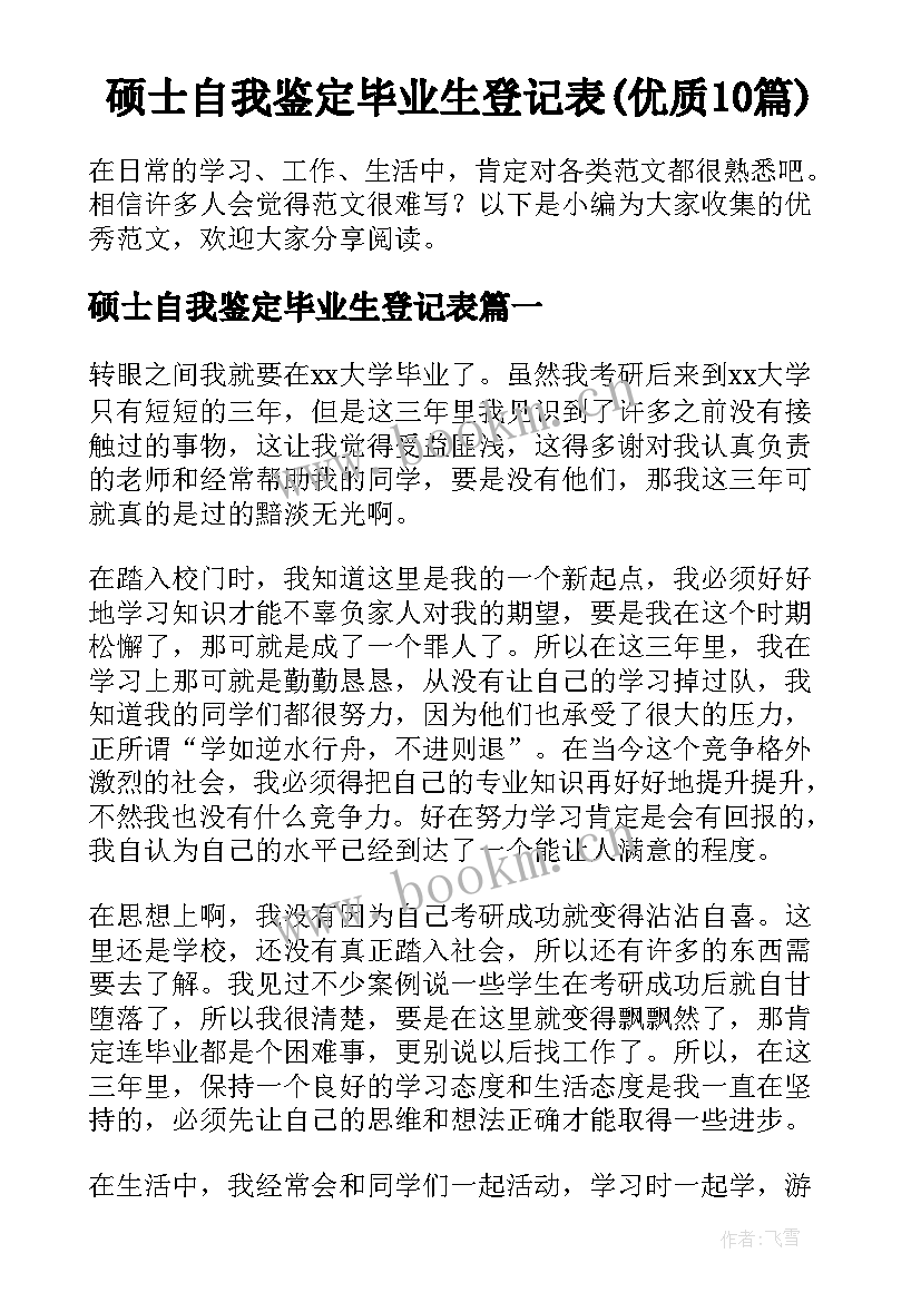 硕士自我鉴定毕业生登记表(优质10篇)