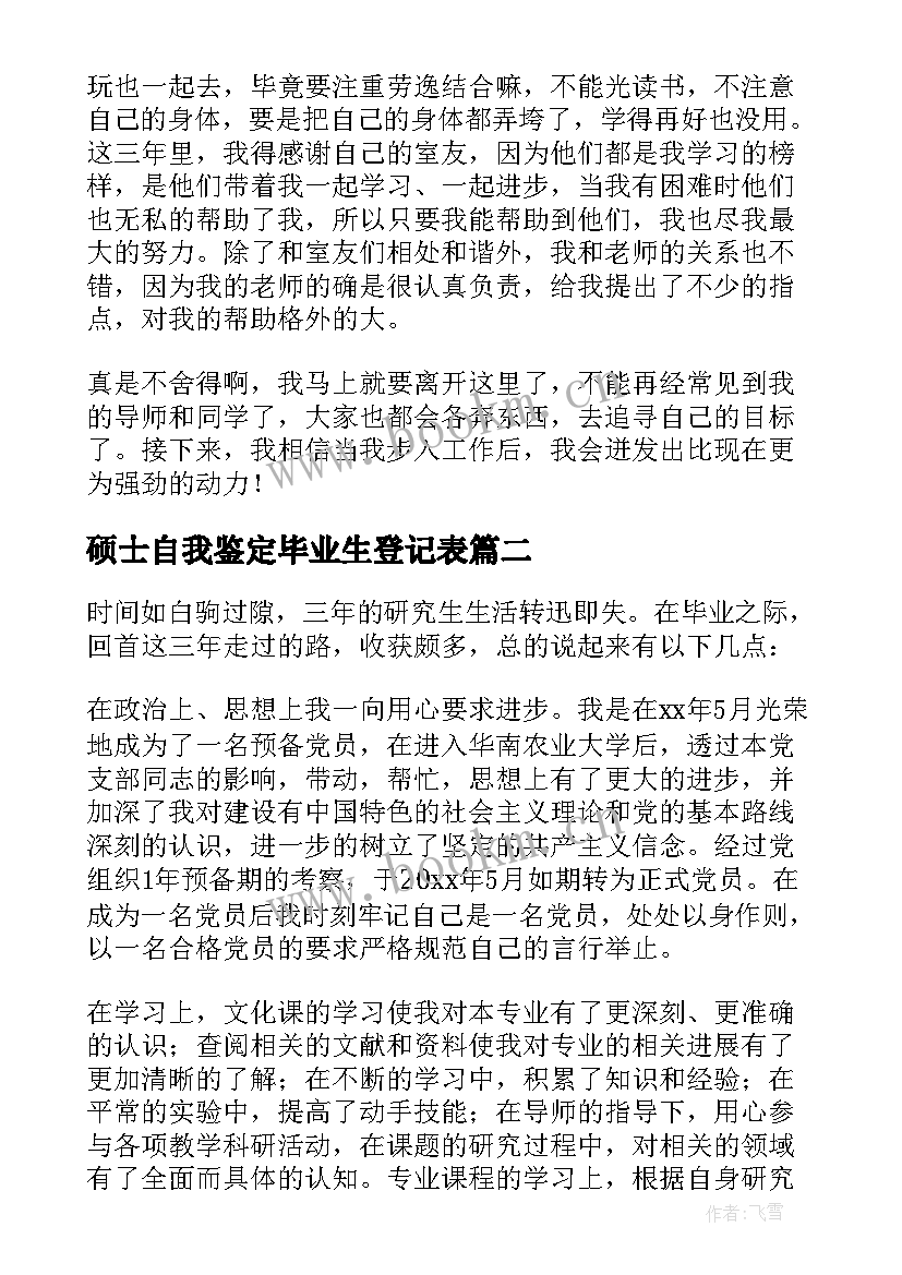 硕士自我鉴定毕业生登记表(优质10篇)