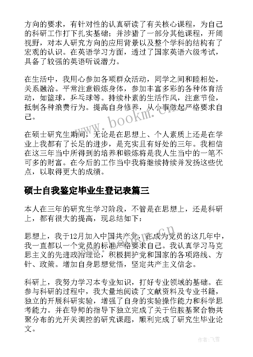 硕士自我鉴定毕业生登记表(优质10篇)