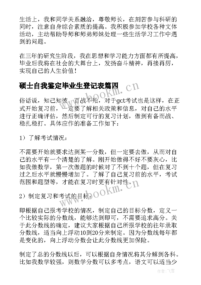 硕士自我鉴定毕业生登记表(优质10篇)