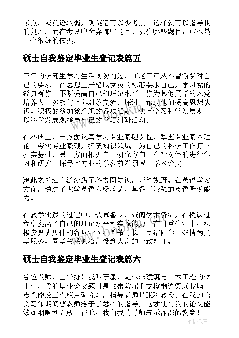 硕士自我鉴定毕业生登记表(优质10篇)