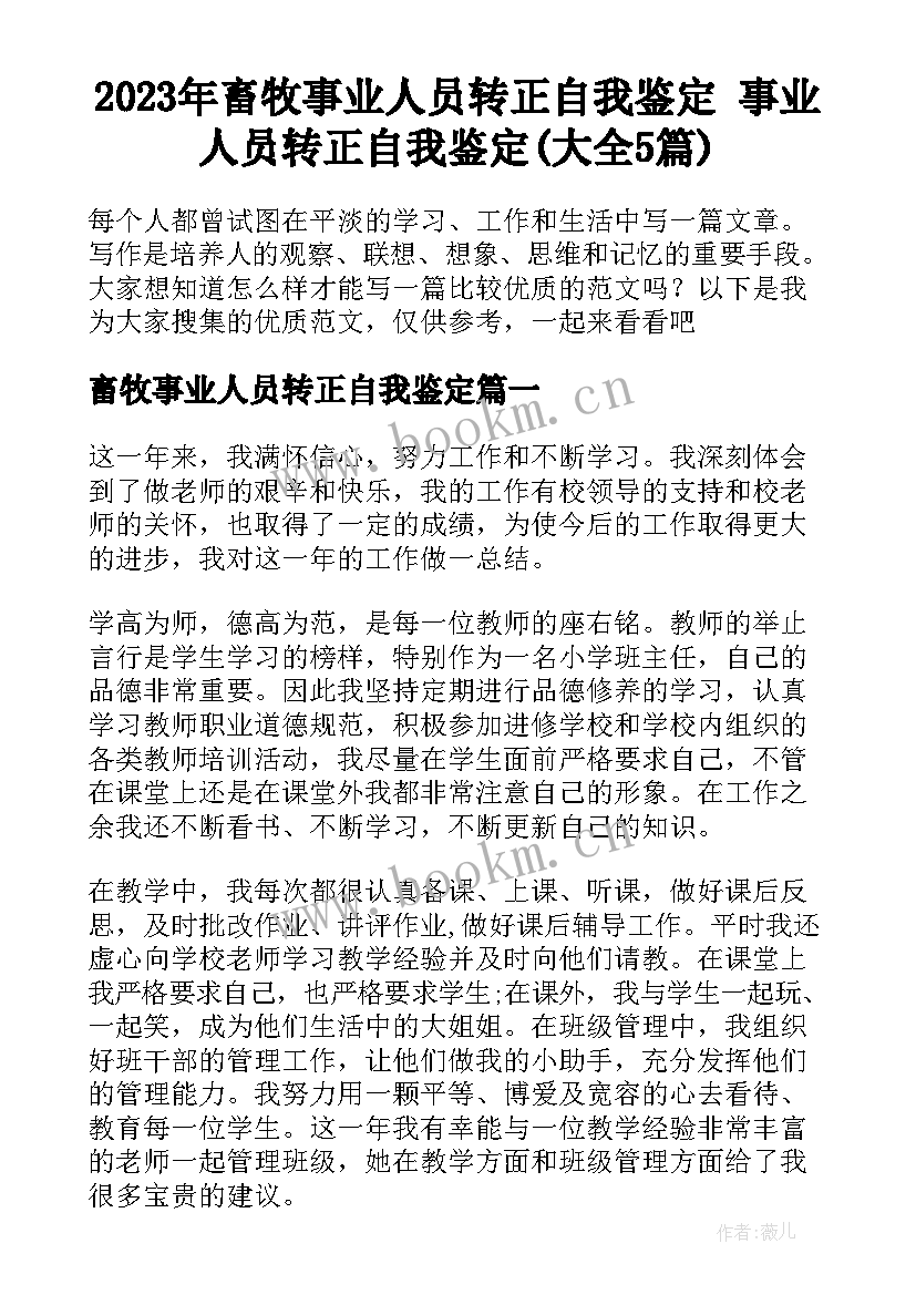 2023年畜牧事业人员转正自我鉴定 事业人员转正自我鉴定(大全5篇)