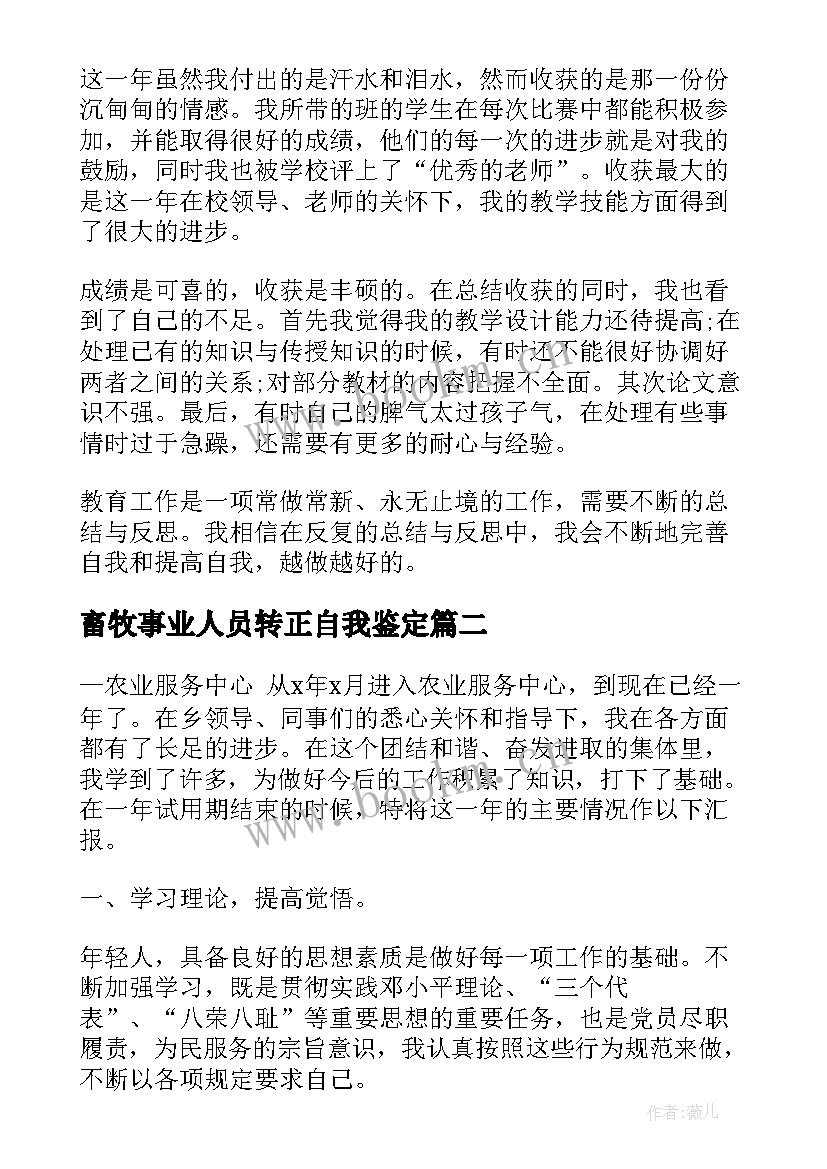 2023年畜牧事业人员转正自我鉴定 事业人员转正自我鉴定(大全5篇)