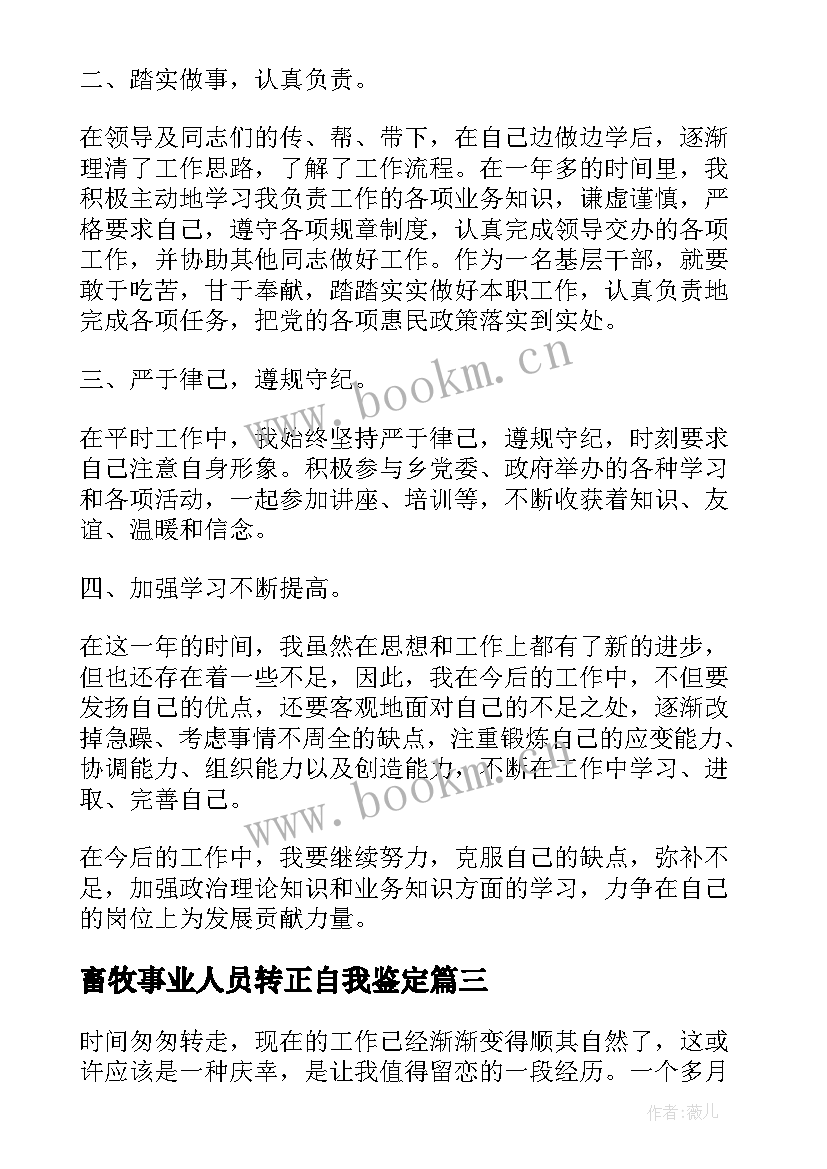 2023年畜牧事业人员转正自我鉴定 事业人员转正自我鉴定(大全5篇)