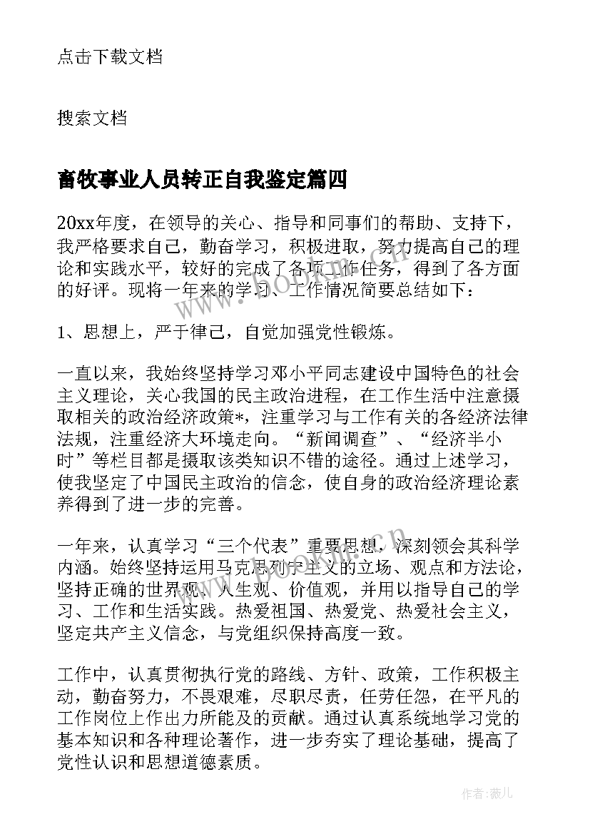 2023年畜牧事业人员转正自我鉴定 事业人员转正自我鉴定(大全5篇)