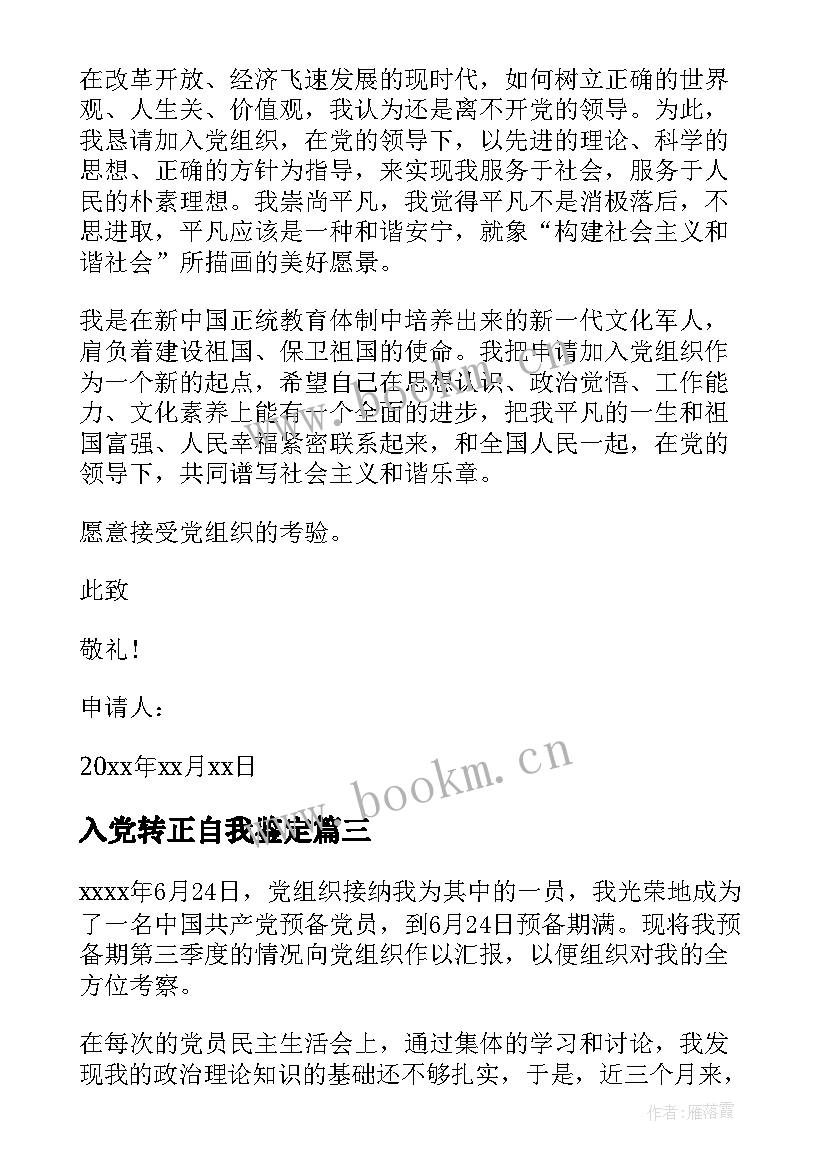 入党转正自我鉴定(汇总9篇)