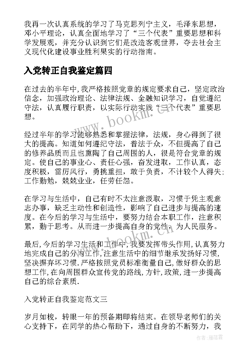 入党转正自我鉴定(汇总9篇)