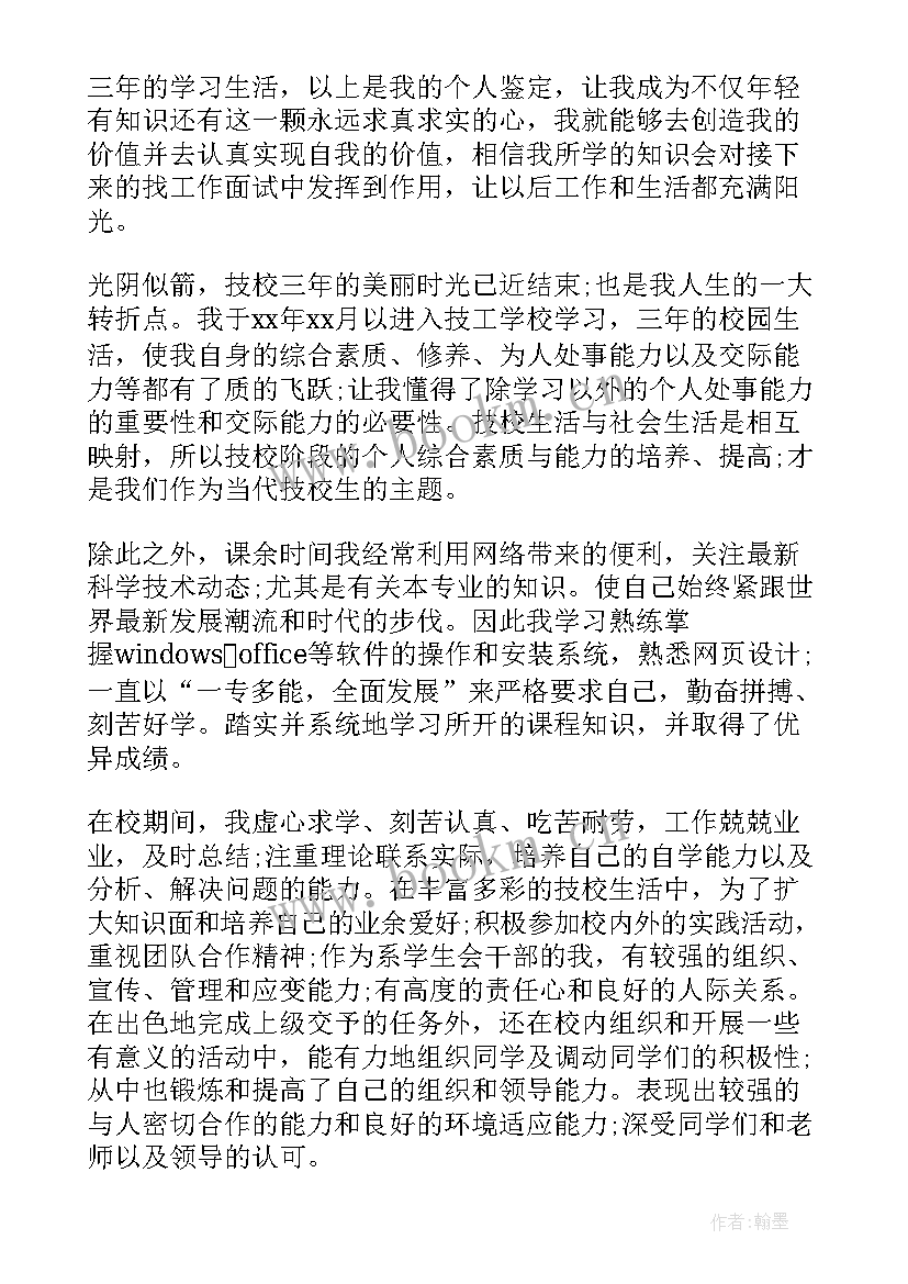 最新技校自我鉴定书(大全5篇)