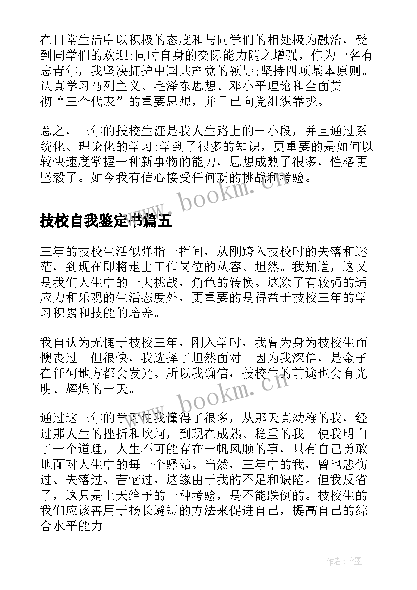 最新技校自我鉴定书(大全5篇)