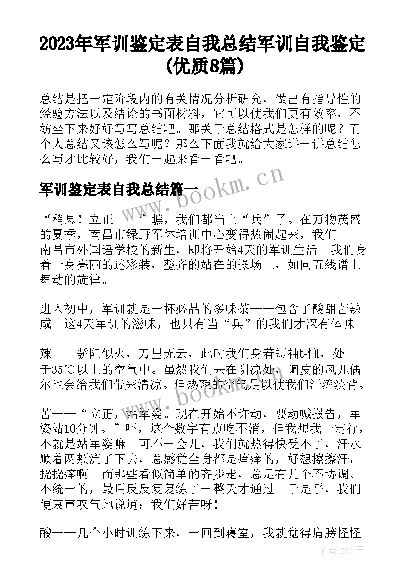 2023年军训鉴定表自我总结 军训自我鉴定(优质8篇)