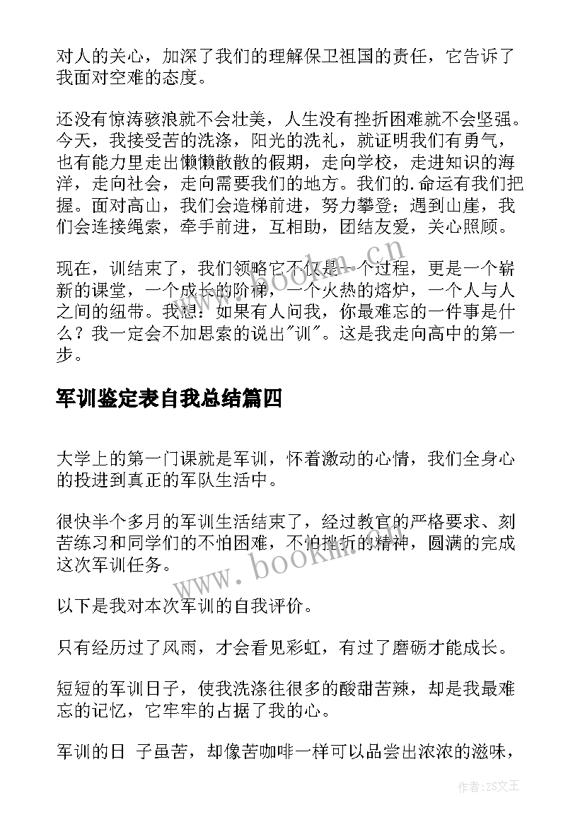 2023年军训鉴定表自我总结 军训自我鉴定(优质8篇)