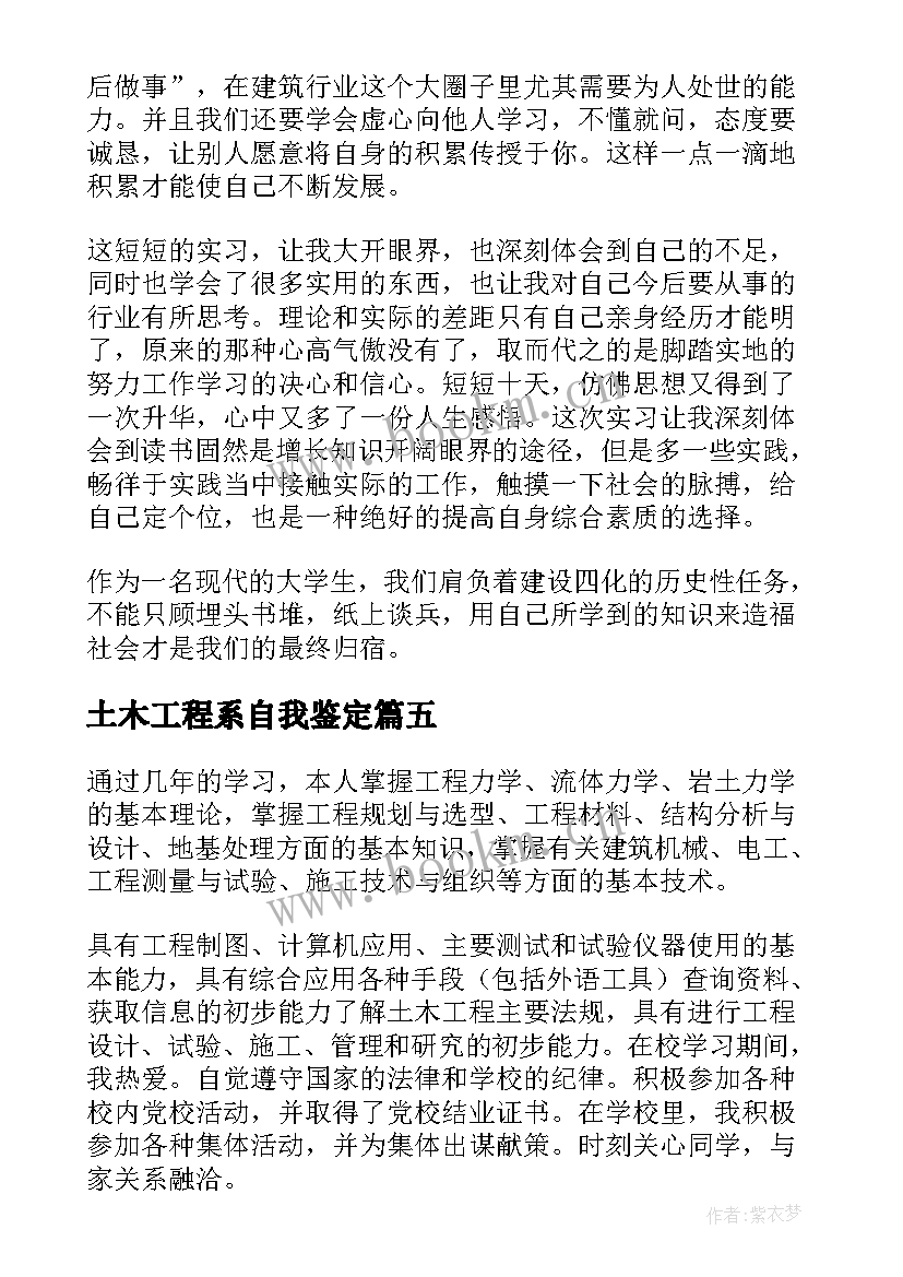 土木工程系自我鉴定 土木实习自我鉴定(模板7篇)