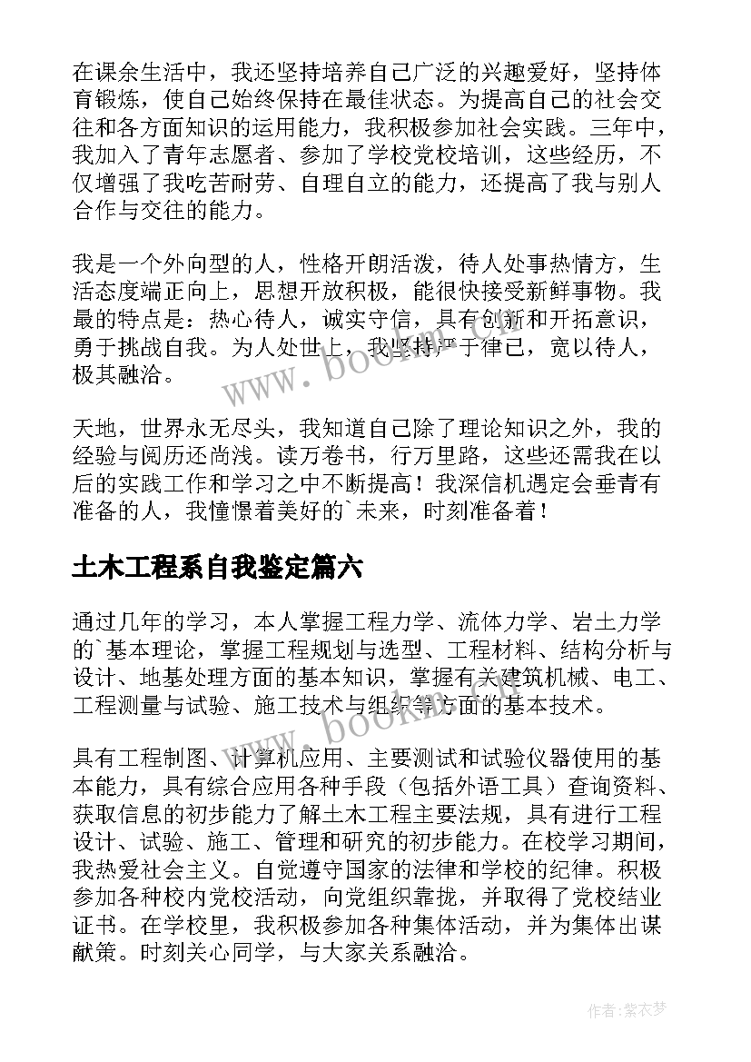 土木工程系自我鉴定 土木实习自我鉴定(模板7篇)