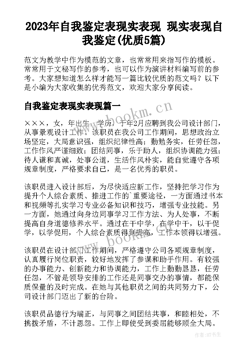 2023年自我鉴定表现实表现 现实表现自我鉴定(优质5篇)