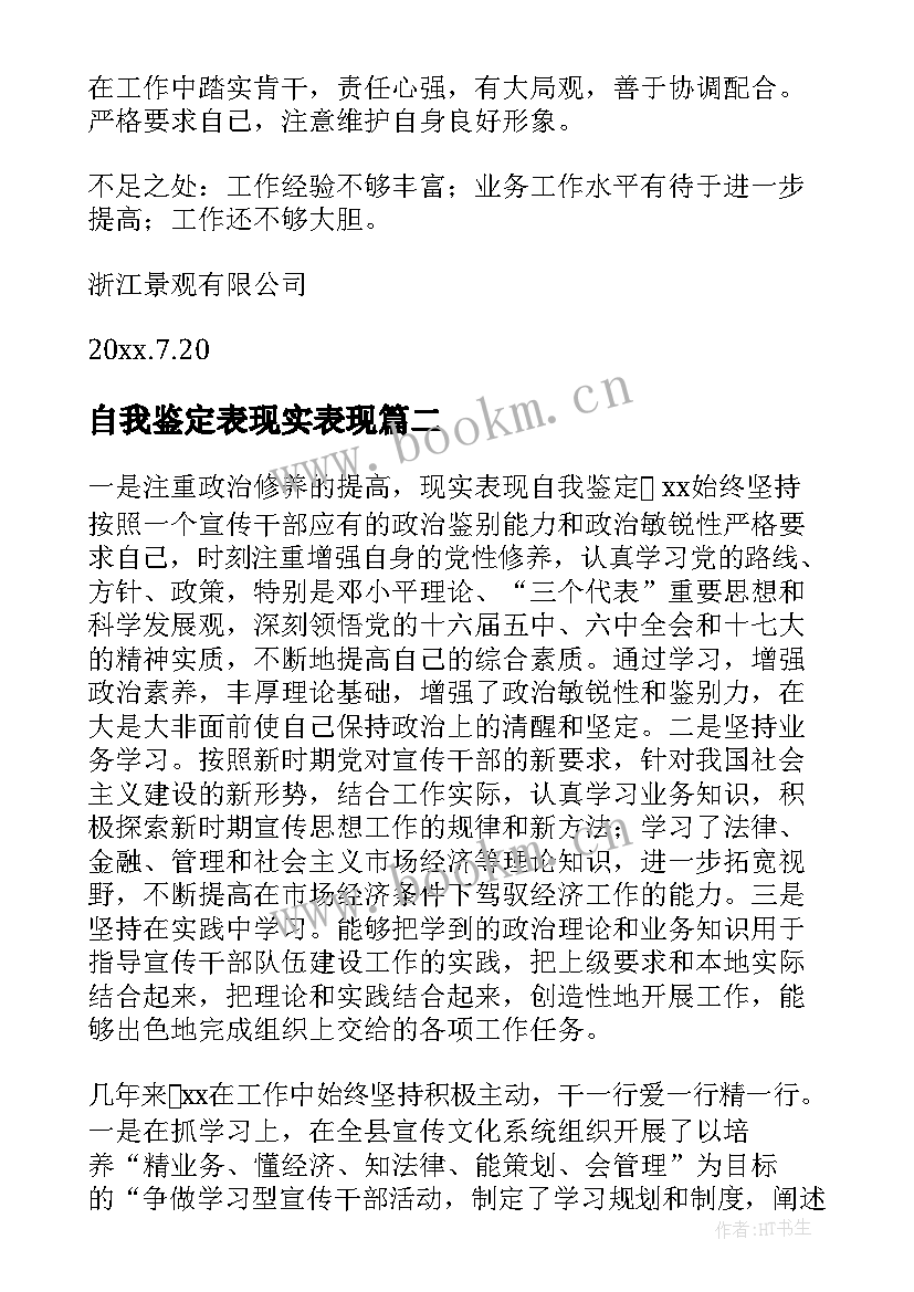 2023年自我鉴定表现实表现 现实表现自我鉴定(优质5篇)