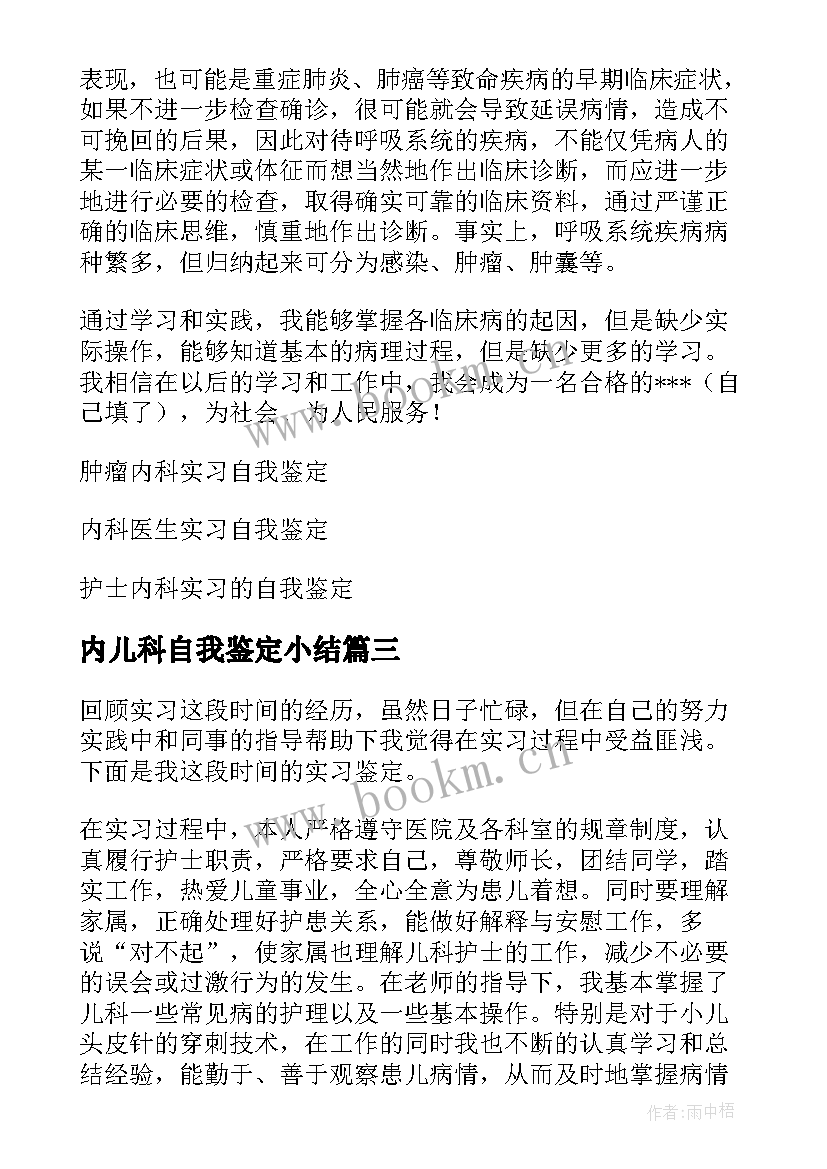 内儿科自我鉴定小结(汇总6篇)