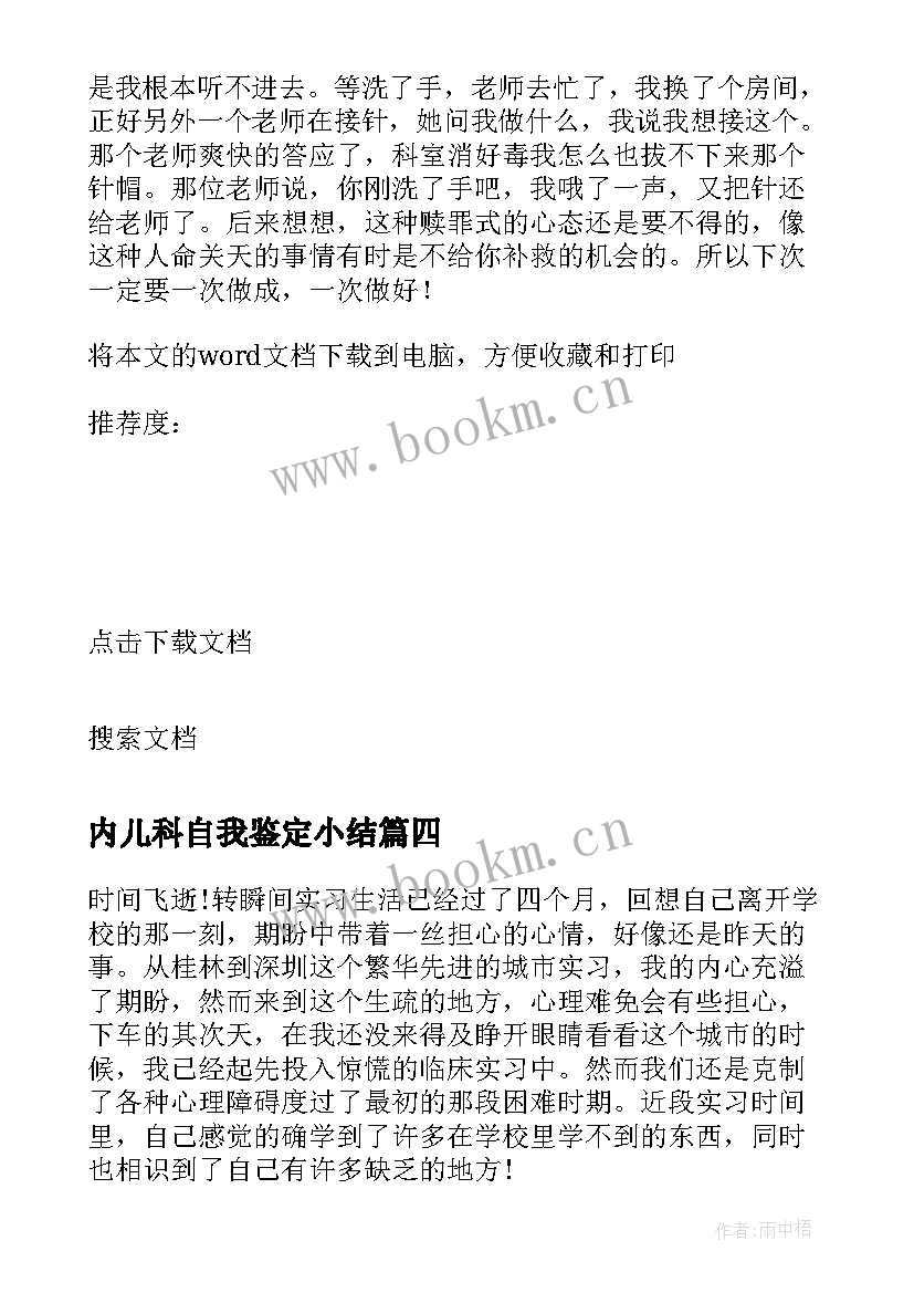 内儿科自我鉴定小结(汇总6篇)