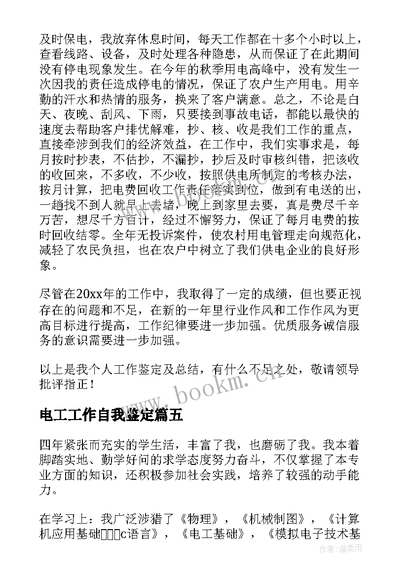 2023年电工工作自我鉴定 电工自我鉴定(通用5篇)