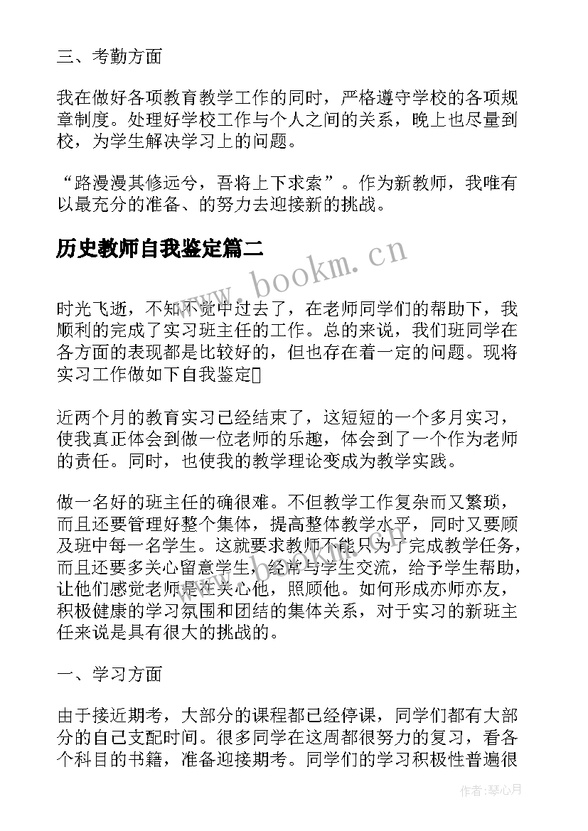 最新历史教师自我鉴定 历史教师实习自我鉴定(实用5篇)