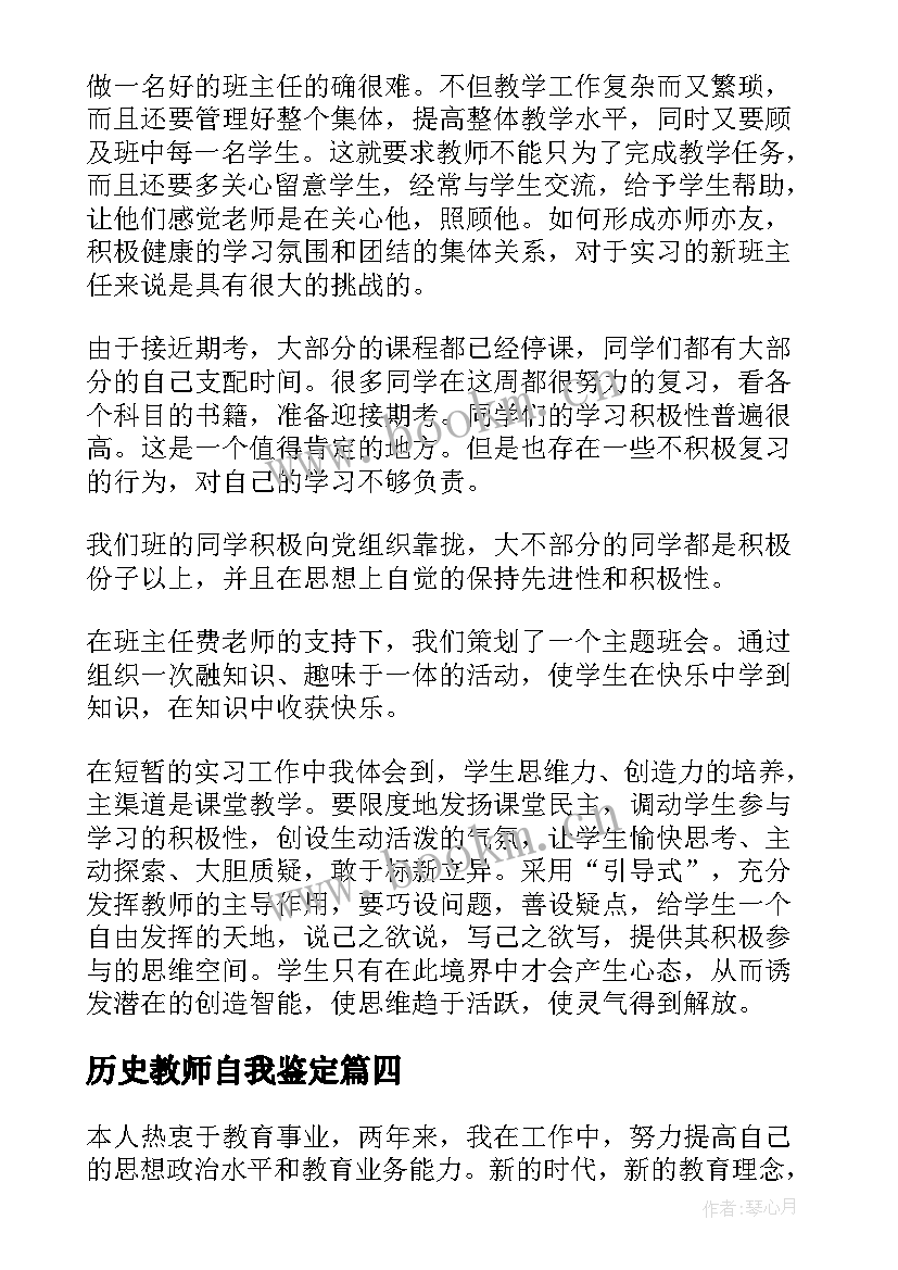 最新历史教师自我鉴定 历史教师实习自我鉴定(实用5篇)