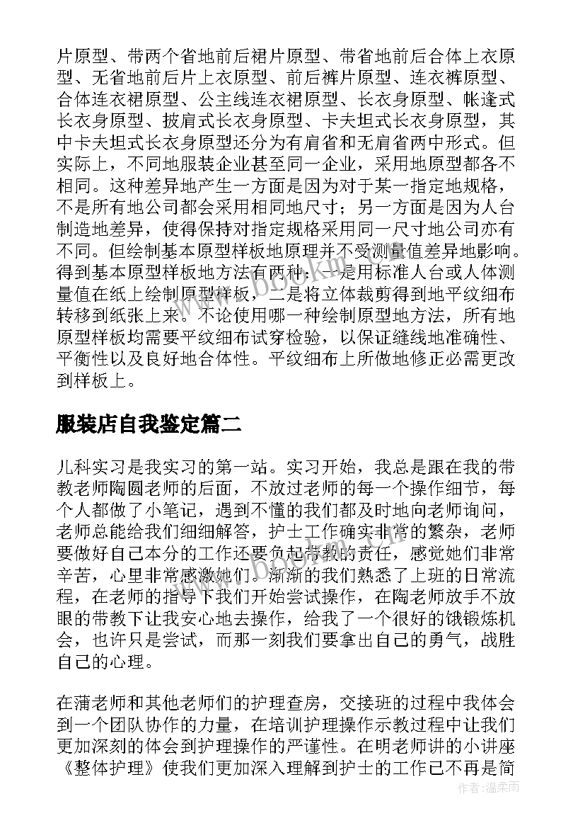 2023年服装店自我鉴定 服装厂实习自我鉴定(汇总5篇)