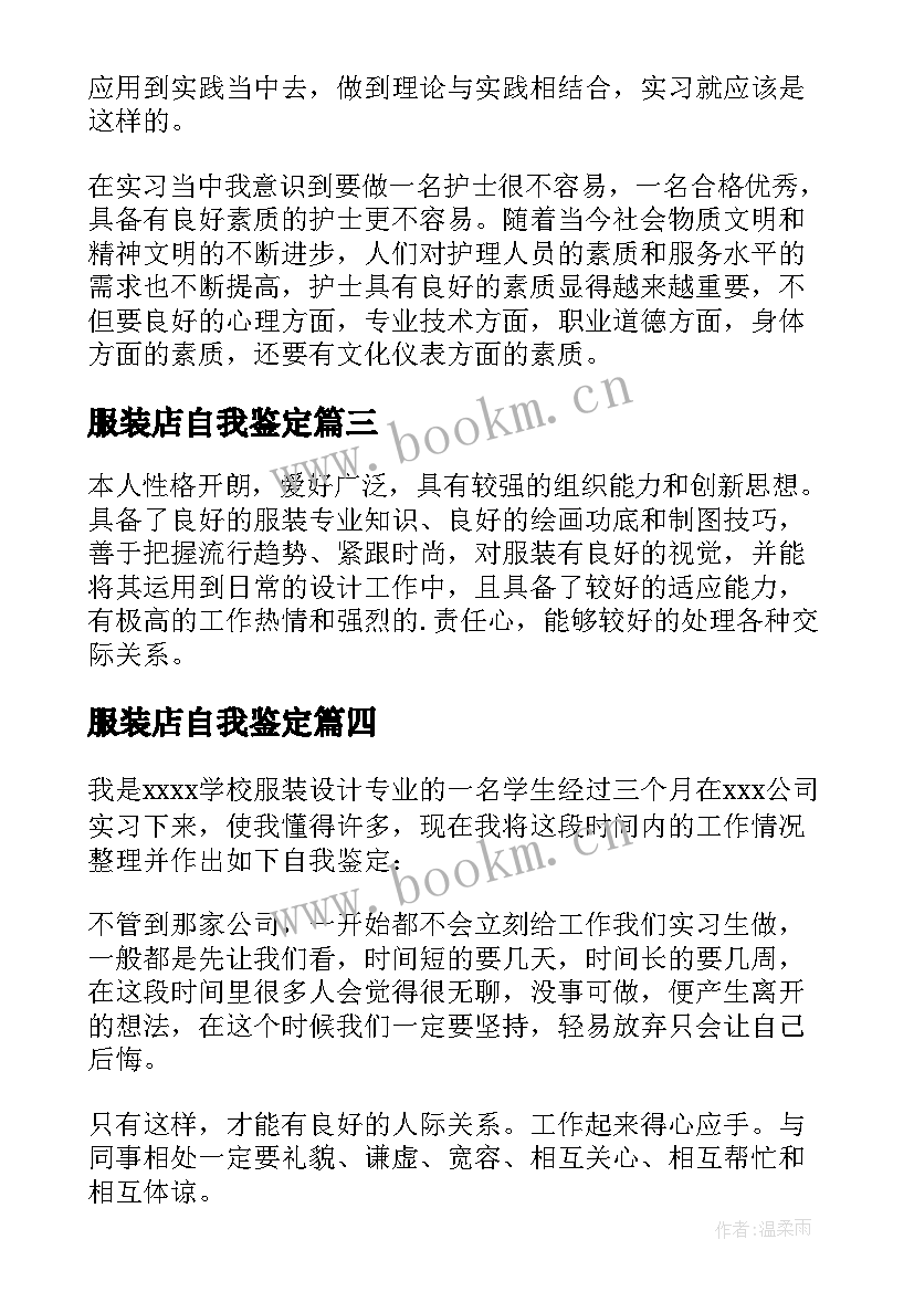 2023年服装店自我鉴定 服装厂实习自我鉴定(汇总5篇)