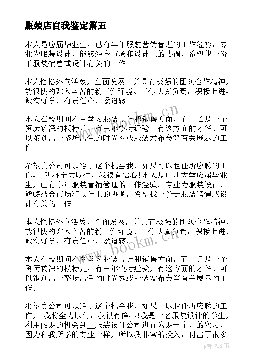 2023年服装店自我鉴定 服装厂实习自我鉴定(汇总5篇)