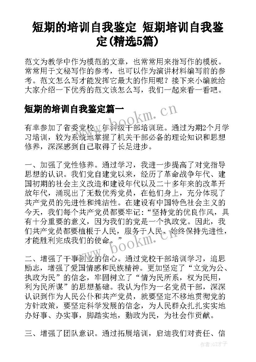 短期的培训自我鉴定 短期培训自我鉴定(精选5篇)