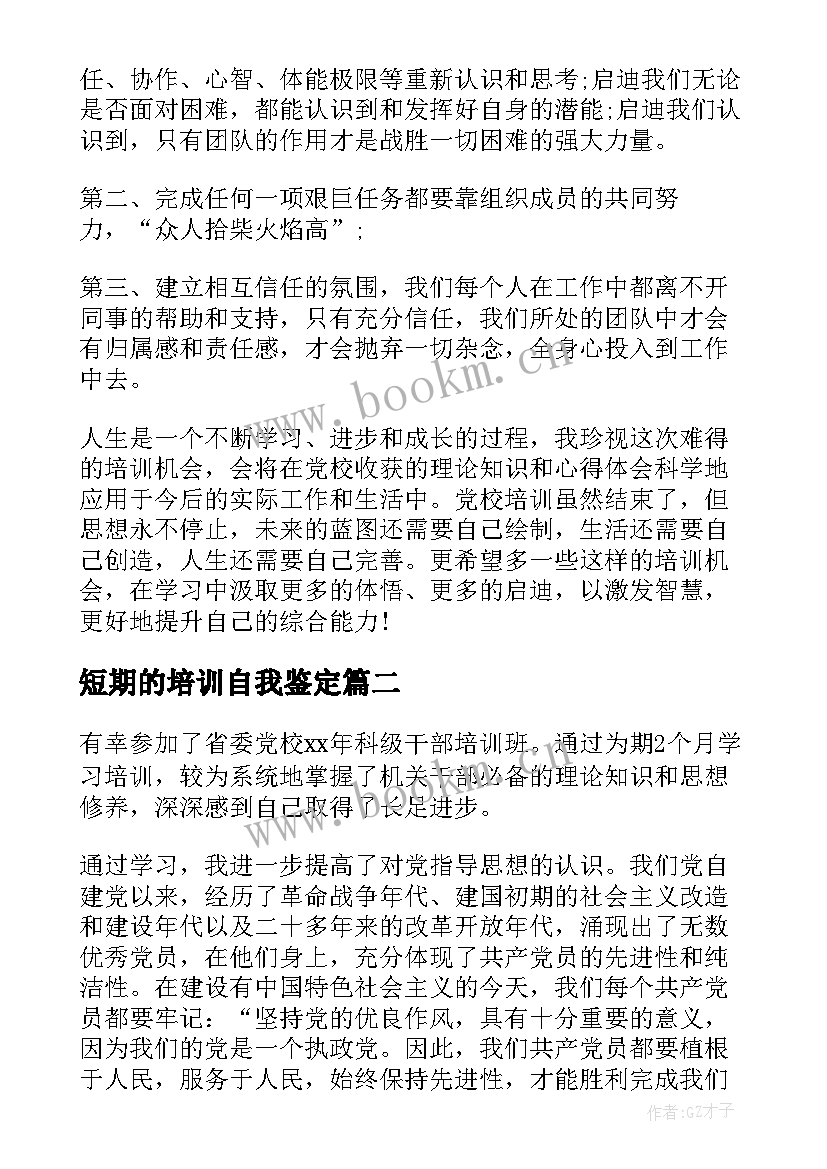 短期的培训自我鉴定 短期培训自我鉴定(精选5篇)