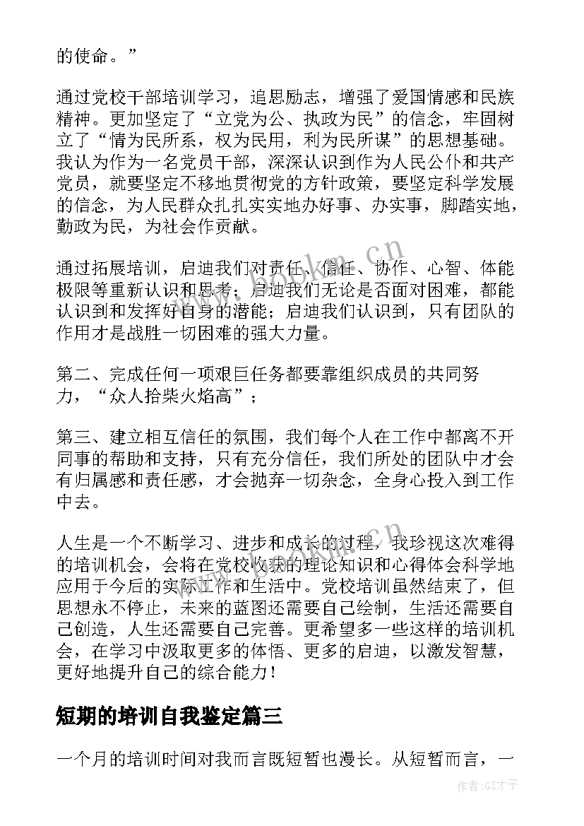 短期的培训自我鉴定 短期培训自我鉴定(精选5篇)