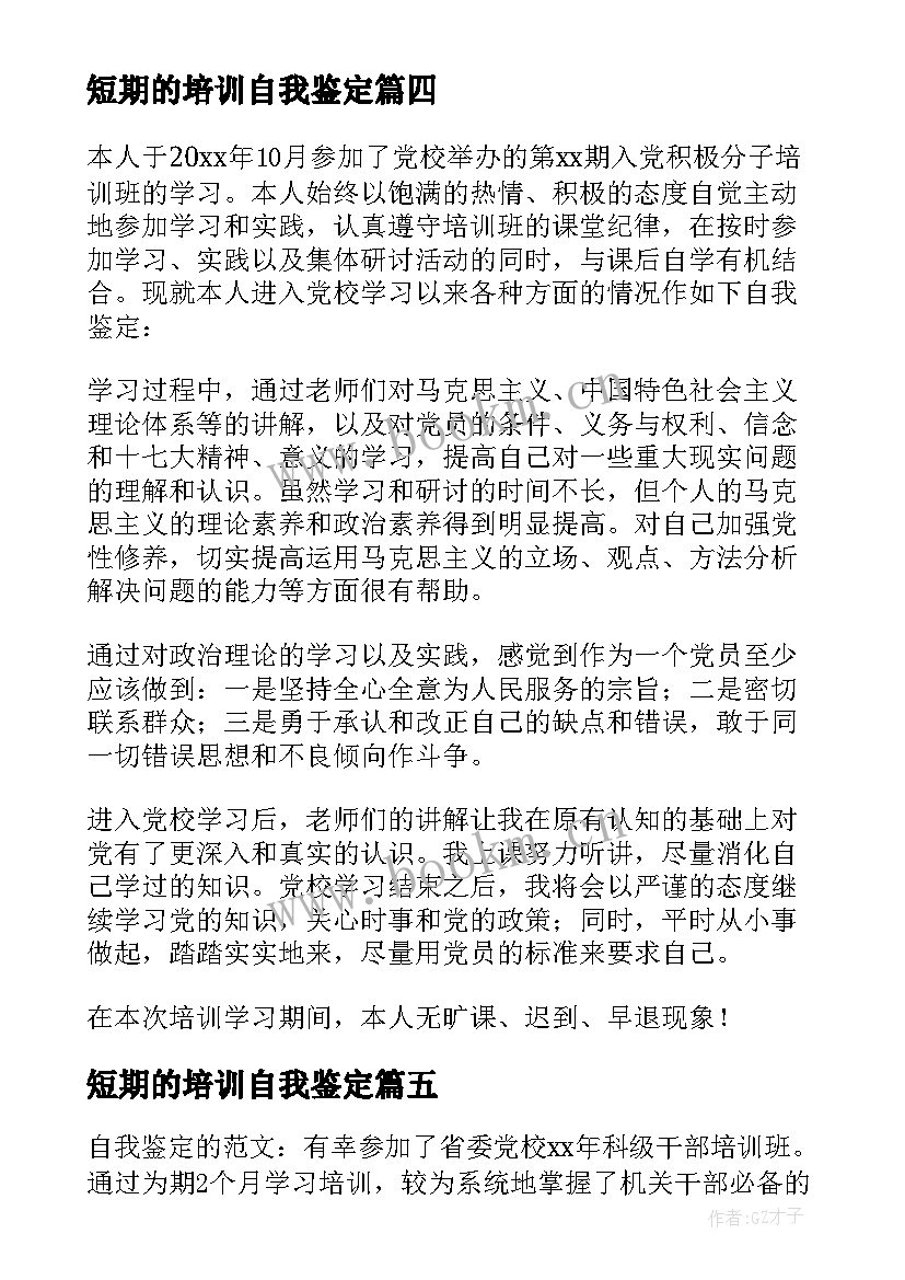 短期的培训自我鉴定 短期培训自我鉴定(精选5篇)