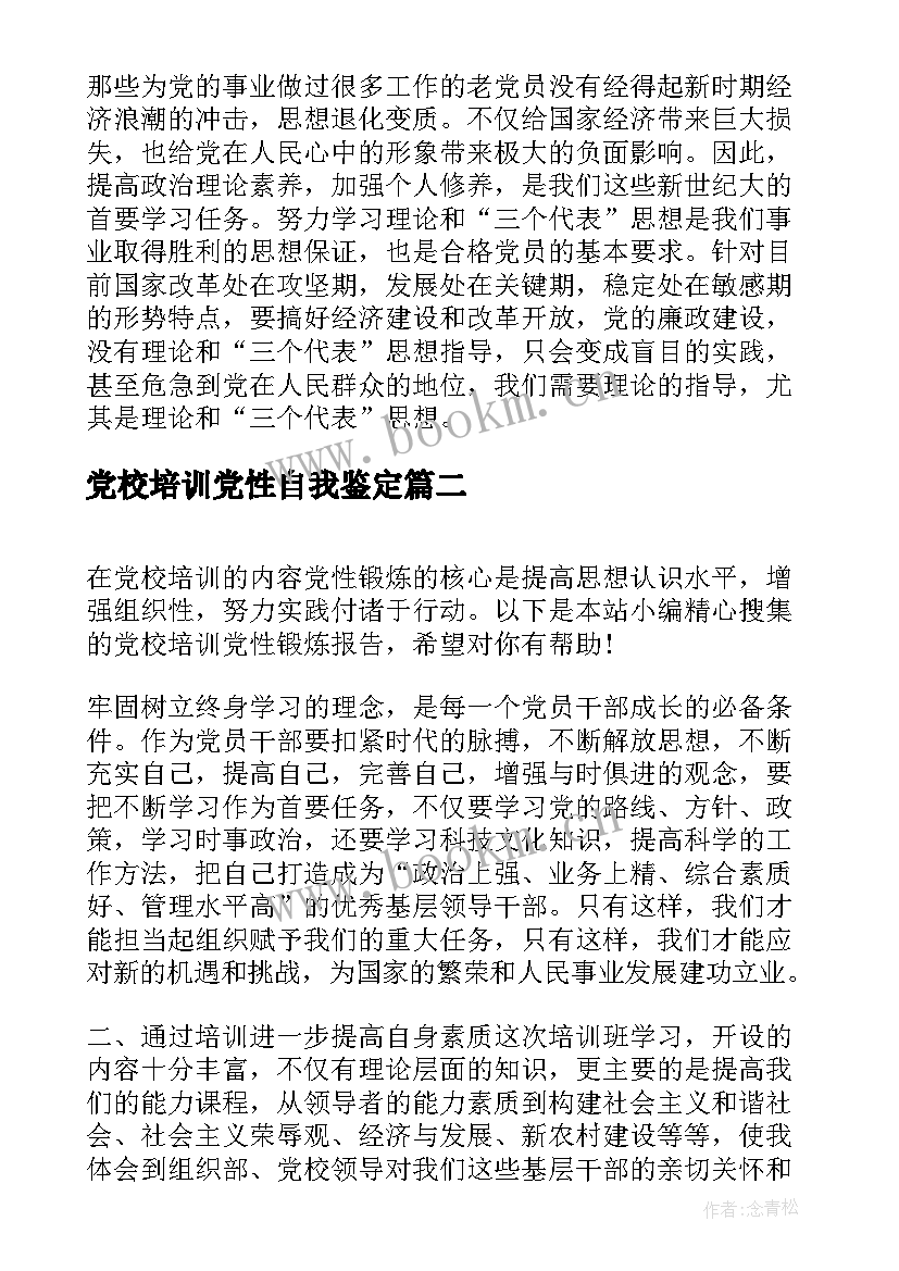 2023年党校培训党性自我鉴定 党校培训党性锻炼小结(汇总5篇)