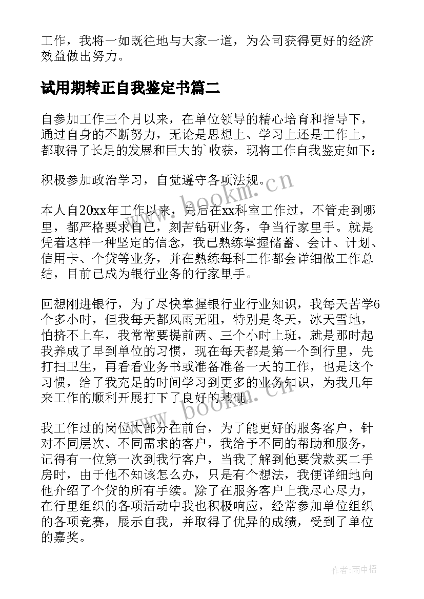 最新试用期转正自我鉴定书(模板8篇)