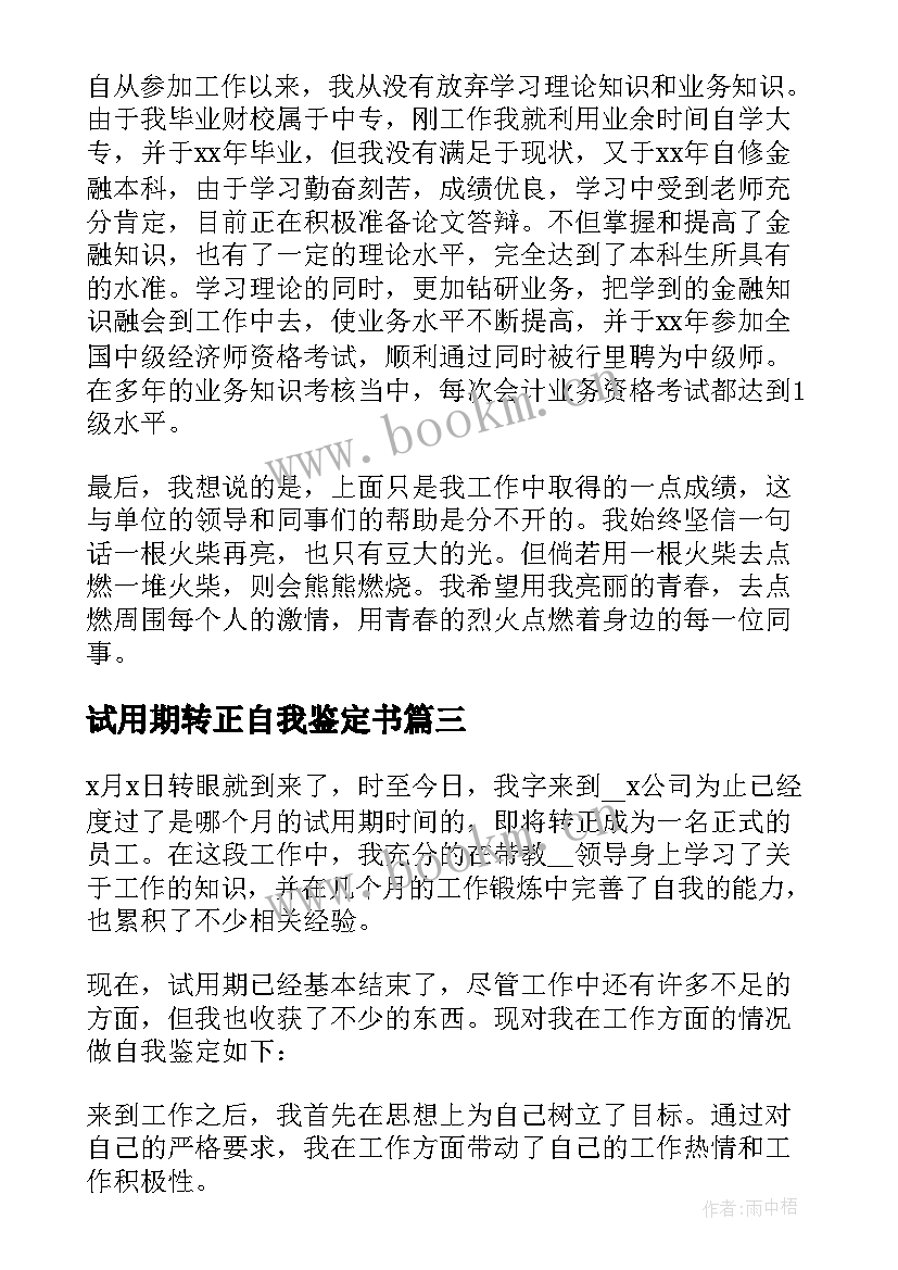 最新试用期转正自我鉴定书(模板8篇)