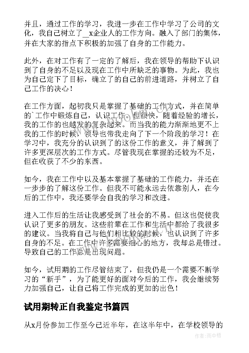 最新试用期转正自我鉴定书(模板8篇)