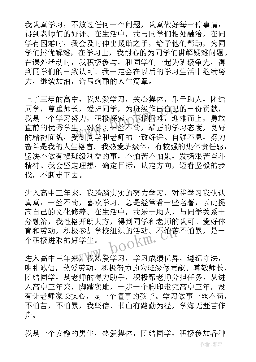 2023年个人鉴定表自我鉴定高中(实用6篇)