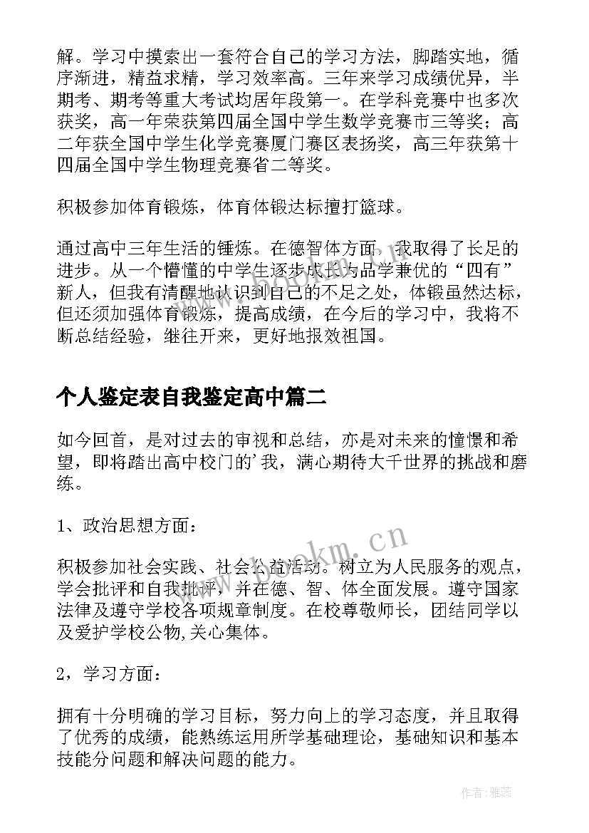 2023年个人鉴定表自我鉴定高中(实用6篇)