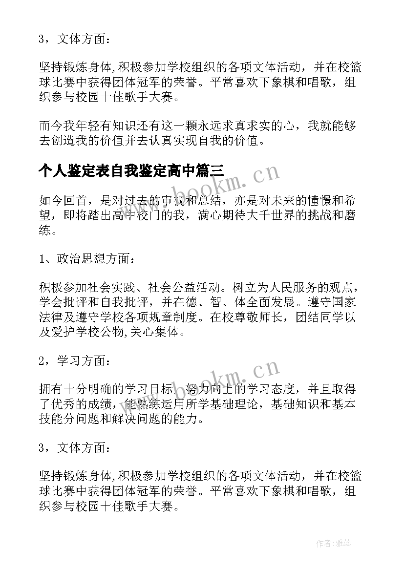 2023年个人鉴定表自我鉴定高中(实用6篇)