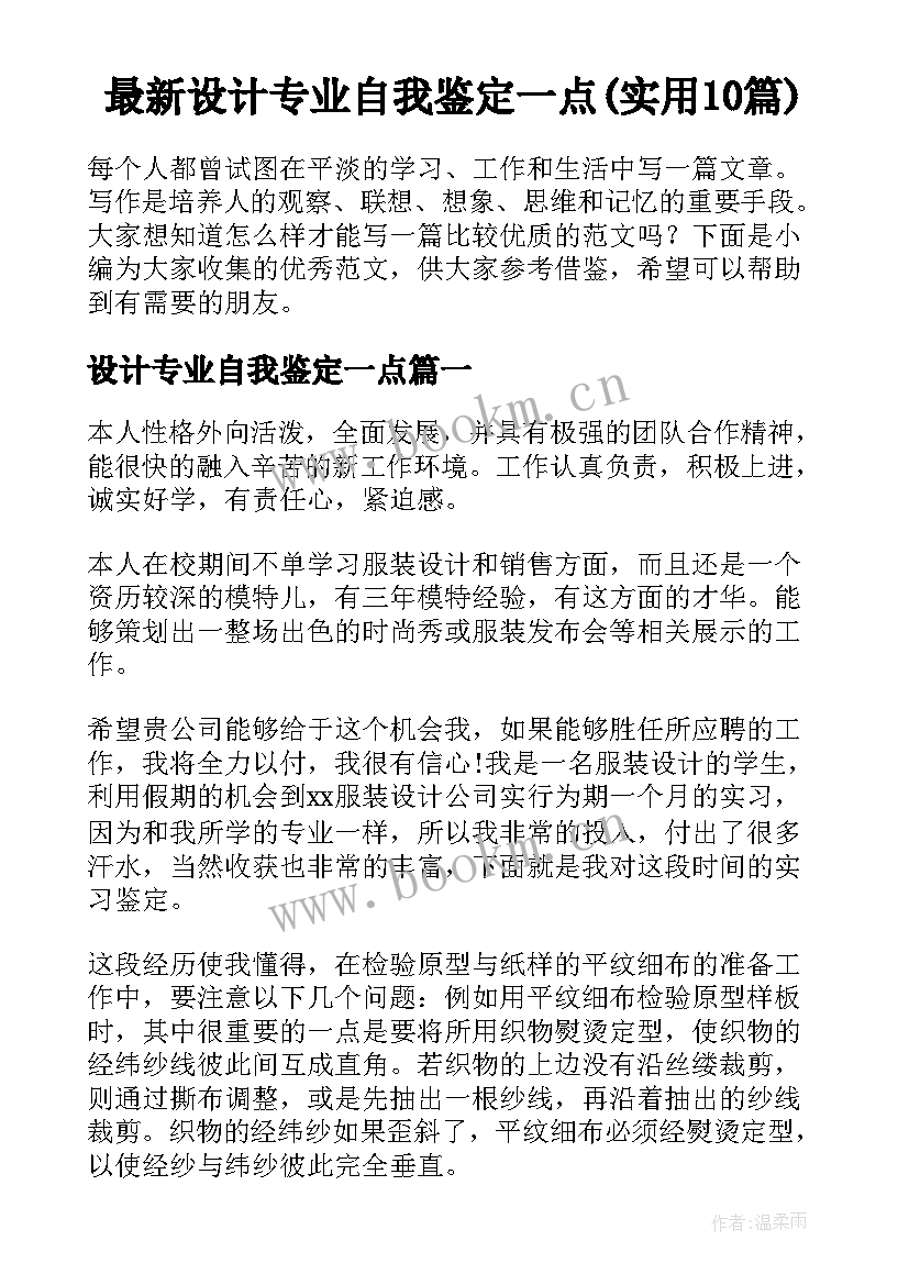 最新设计专业自我鉴定一点(实用10篇)