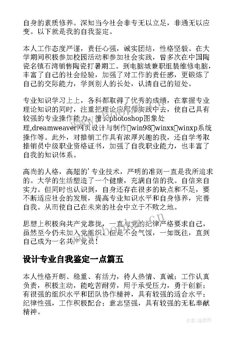 最新设计专业自我鉴定一点(实用10篇)